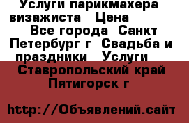 Услуги парикмахера, визажиста › Цена ­ 1 000 - Все города, Санкт-Петербург г. Свадьба и праздники » Услуги   . Ставропольский край,Пятигорск г.